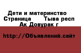  Дети и материнство - Страница 35 . Тыва респ.,Ак-Довурак г.